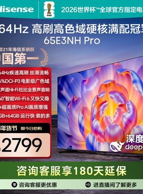 海信电视65E3NH Pro 65英寸 U+超画质引擎264Hz以旧换新电视机119
