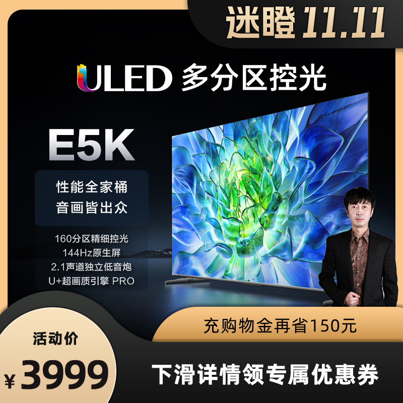 【迷瞪直播】海信电视65E5K 65英寸160分区控光 144Hz液晶电视75属于什么档次？