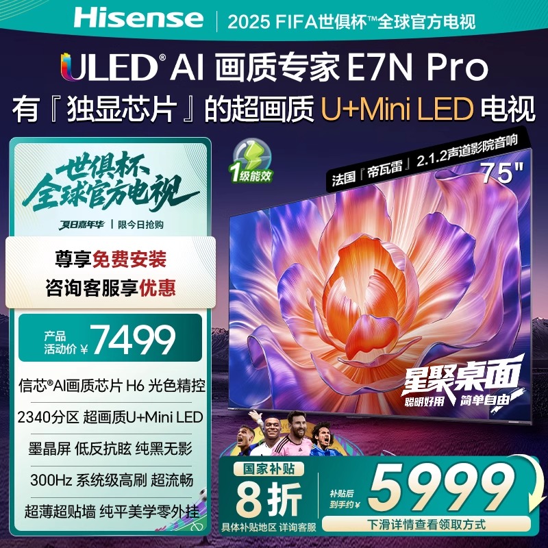 海信电视E7N Pro 75英寸 U+MiniLED 墨晶屏 以旧换新补贴电视机
