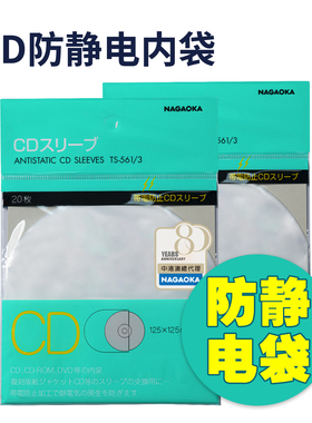 CD唱片内袋Nagaoka日本原装进口平口保护袋高透明防静电TS-5613