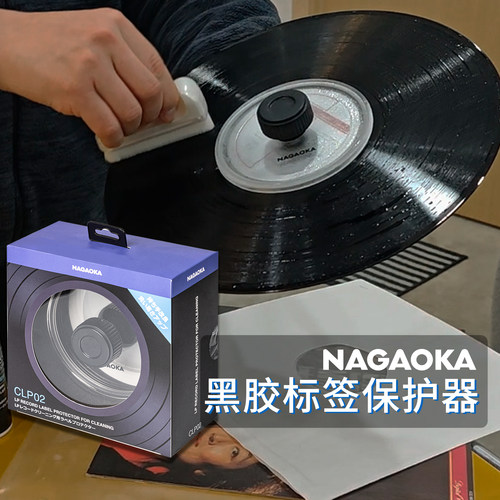 日本长冈 原装进口Nagaoka 黑胶唱片洗碟夹 黑胶标签保护器 CLP02