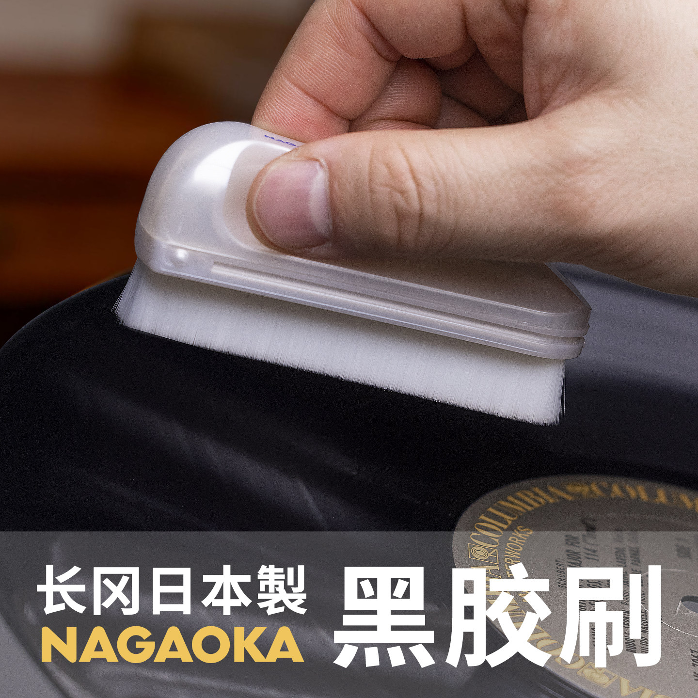 黑胶唱片清洁刷日本进口长冈222唱机清洗液毛扫去灰尘防静电水洗
