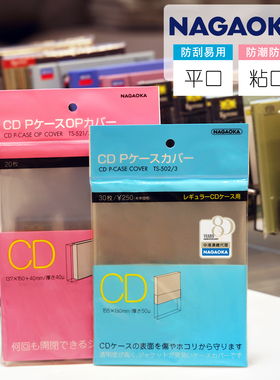 CD唱片粘口黑胶保护套日本进口NAGAOKA长冈高透明防潮湿防尘密封