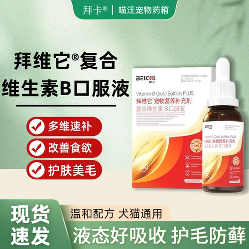 Belcol拜卡拜维它复合维生素B液猫犬通用宠物营养补充剂呵护皮肤