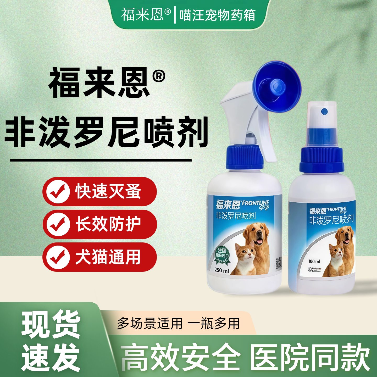 福来恩喷剂猫咪驱虫药猫体外杀虫药跳蚤蜱虫宠物幼猫狗狗驱虫外驱图片