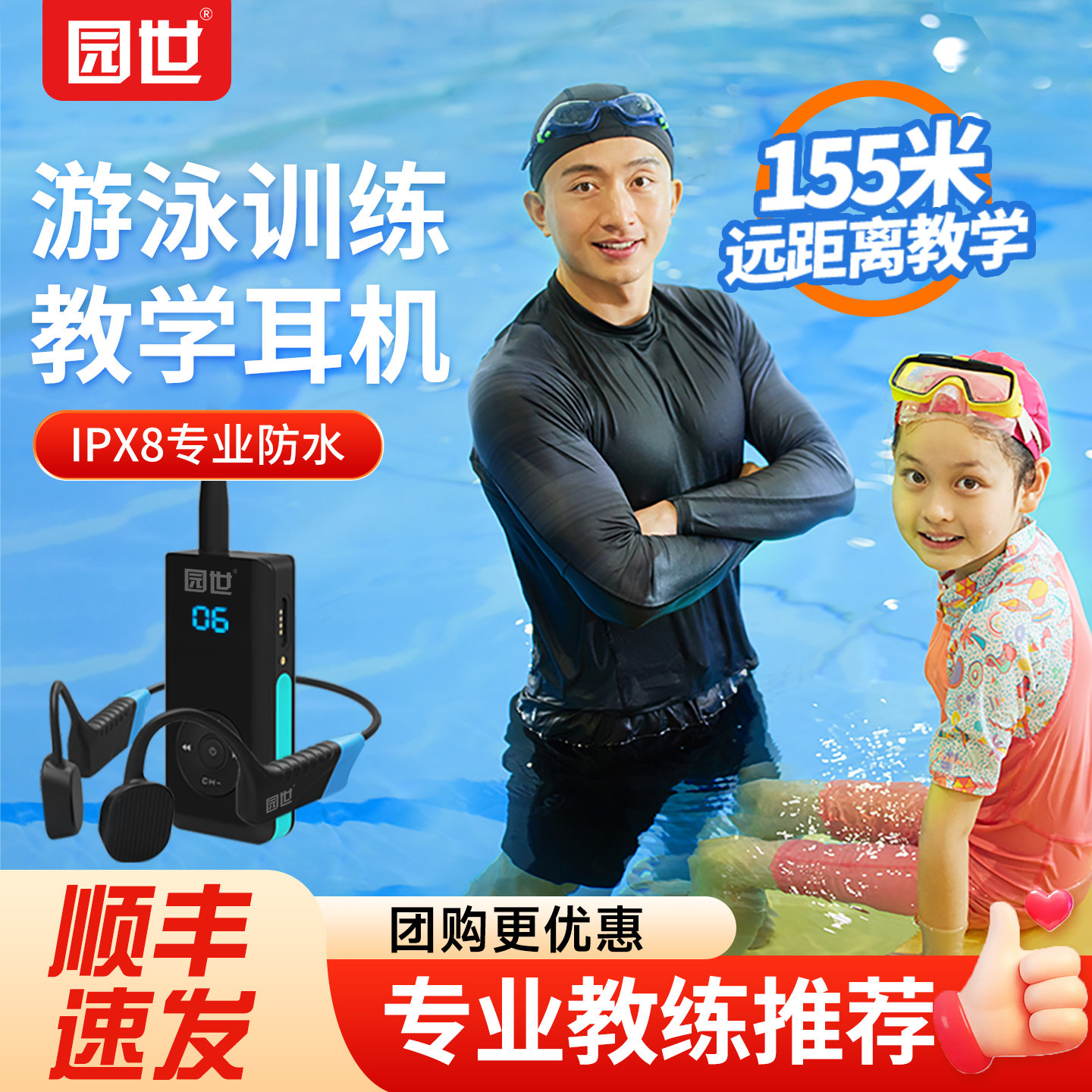园世310骨传导游泳教学训练专用耳机防水下专业潜水无线对讲主机