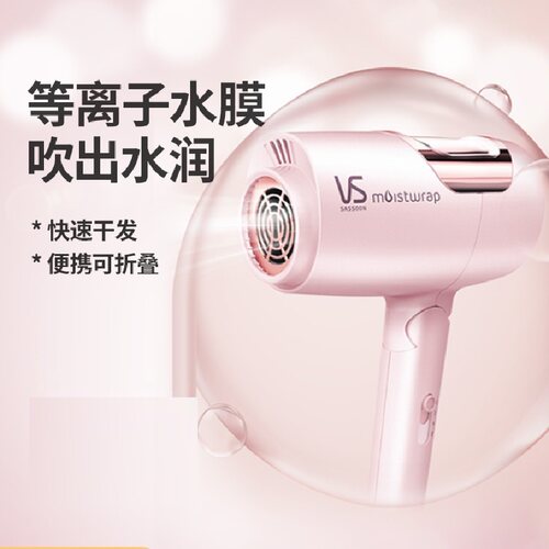 vs沙宣新品moistwrap电吹风机