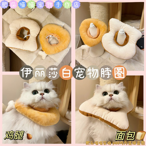 猫新款通用伊丽莎白圈吐司面包头套鸡腿防舔项圈猫网红饰品拍照