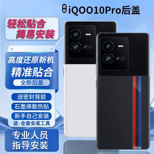 适用于vivoiQOO10/Pro后盖替换