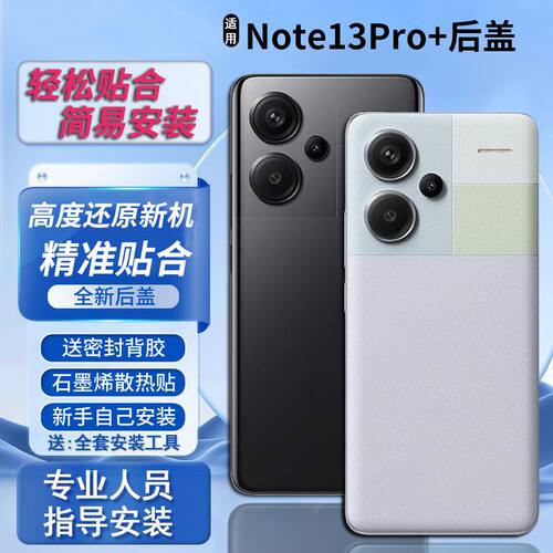 适用于红米Note13Pro+后盖电池盖