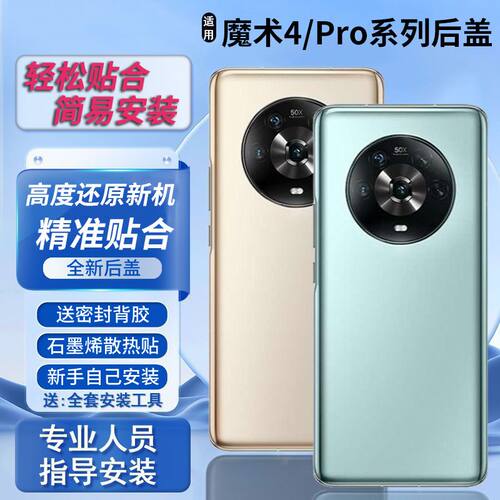 适用于荣耀Magic4/Pro后盖替换