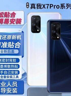 适用于realmeX7Pro后盖玻璃真我x7pro替换后壳电池盖后屏无标外壳