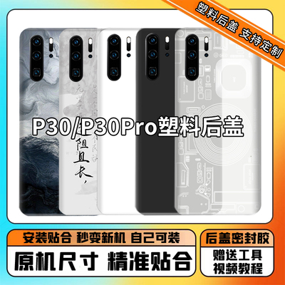 适用华为P30pro塑料后盖替换
