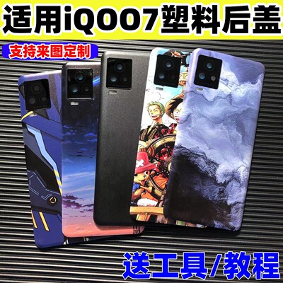 适用vivoiQOO7后盖塑料改装