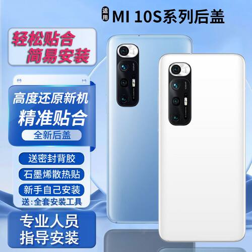 适用于小米10s后盖替换改装背板