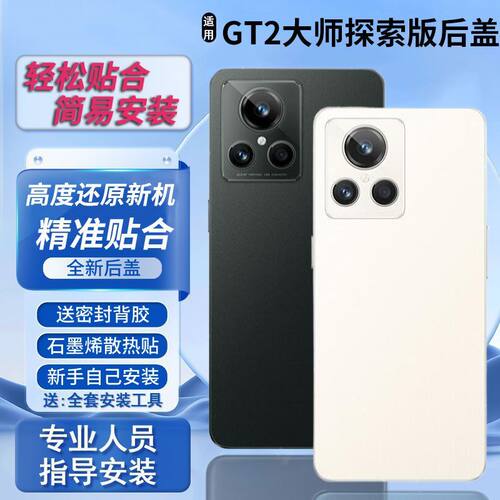 适用真我GT2大师探索版后盖替换
