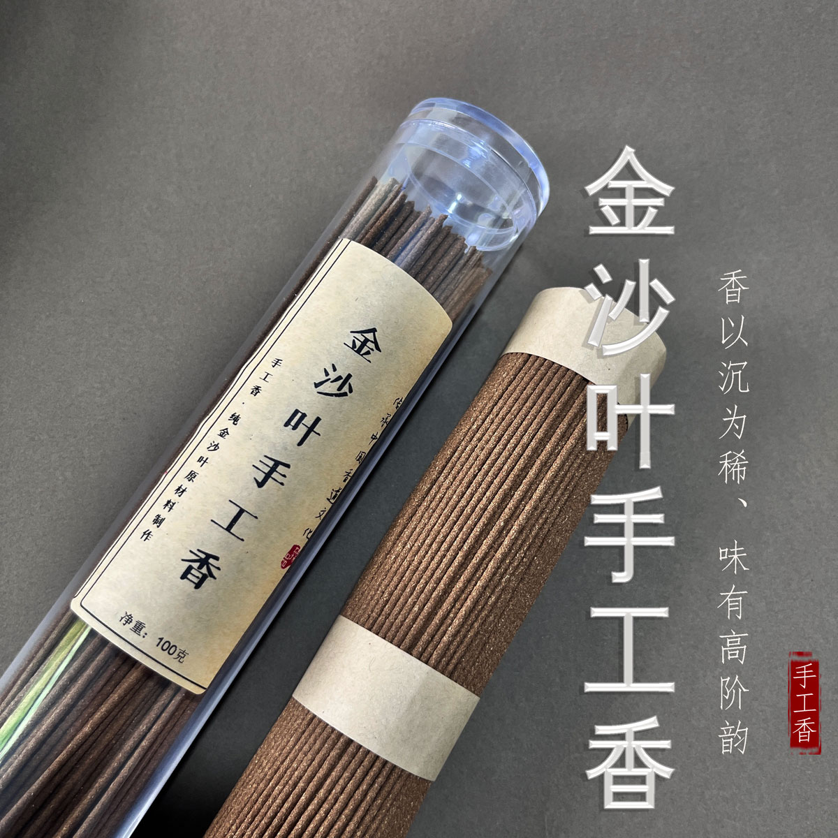 纯金沙叶棋楠手工线香100g 白棋原材料1.5规格约380根
