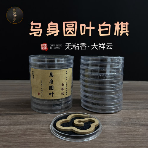 和敬清承高阶20片乌身圆叶白棋楠无粘粉香大祥云沉香香熏爆发力强