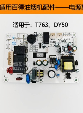 百得油烟机T763 DY50 HMJD-YJ543D-3电源板主板电脑板原装配件