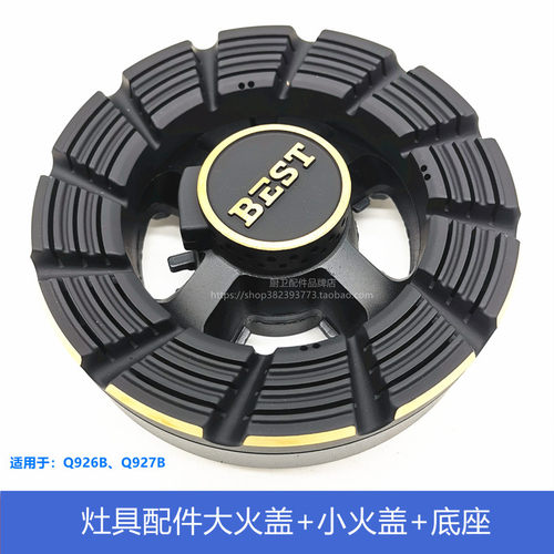 百得燃气灶Q926B/927B Q861大小火盖底座分火器炉头外环火盖配件