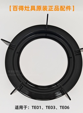 百得灶具TE01 TE03 TE06原装正品配件锅支架炉架