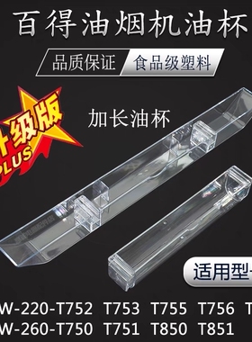 BEST百得吸油烟机T750/1/58/850/1 D0901油杯油碗油槽接油盒