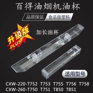 BEST百得吸油烟机T750/1/58/850/1 D0901油杯油碗油槽接油盒