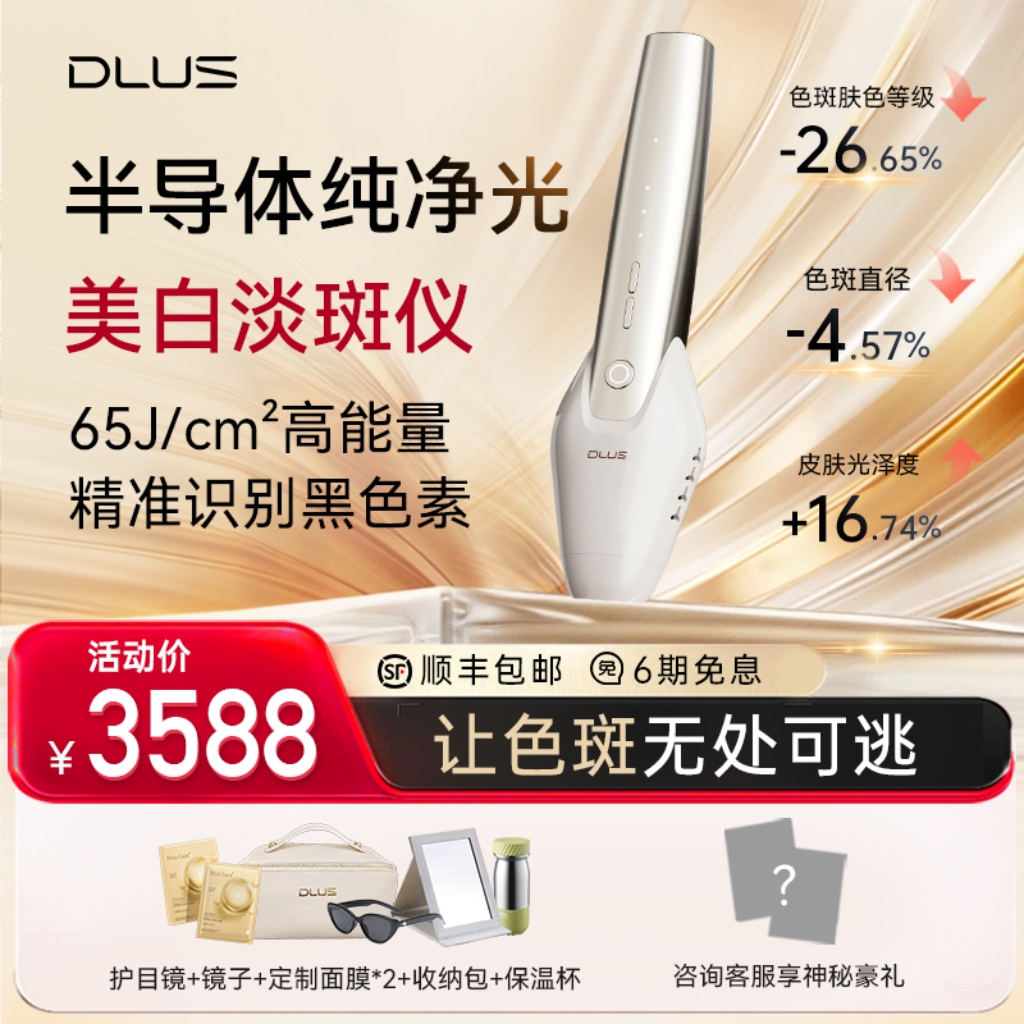 DLUS半导体纯净光美容仪家用美白仪脸部美容淡斑淡痘印