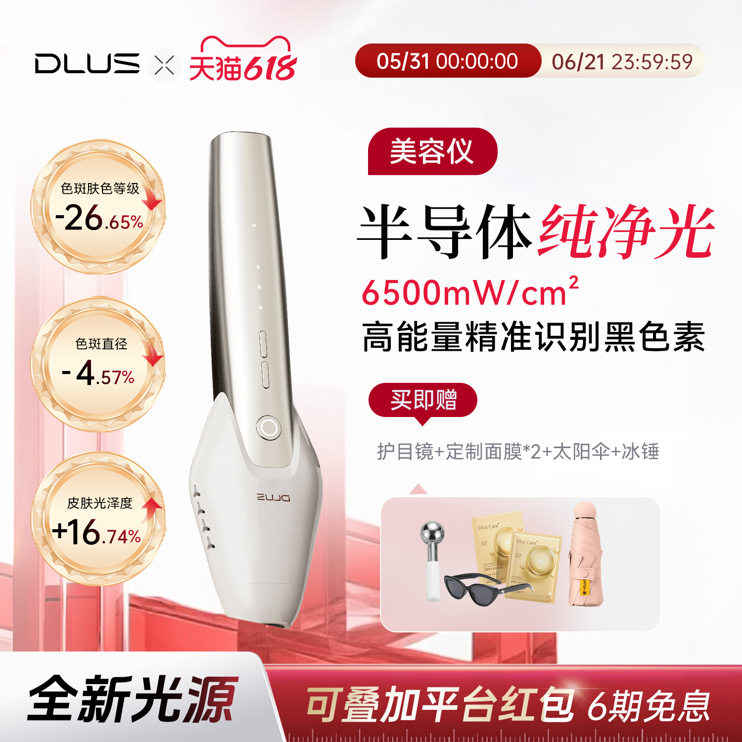 DLUS半导体纯净光美容仪家用脸部美容嫩肤提亮肤色R10