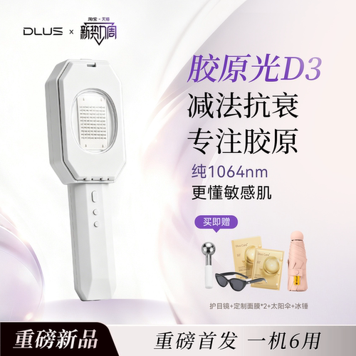 DLUS新品胶原光美容仪D3淡纹嫩肤