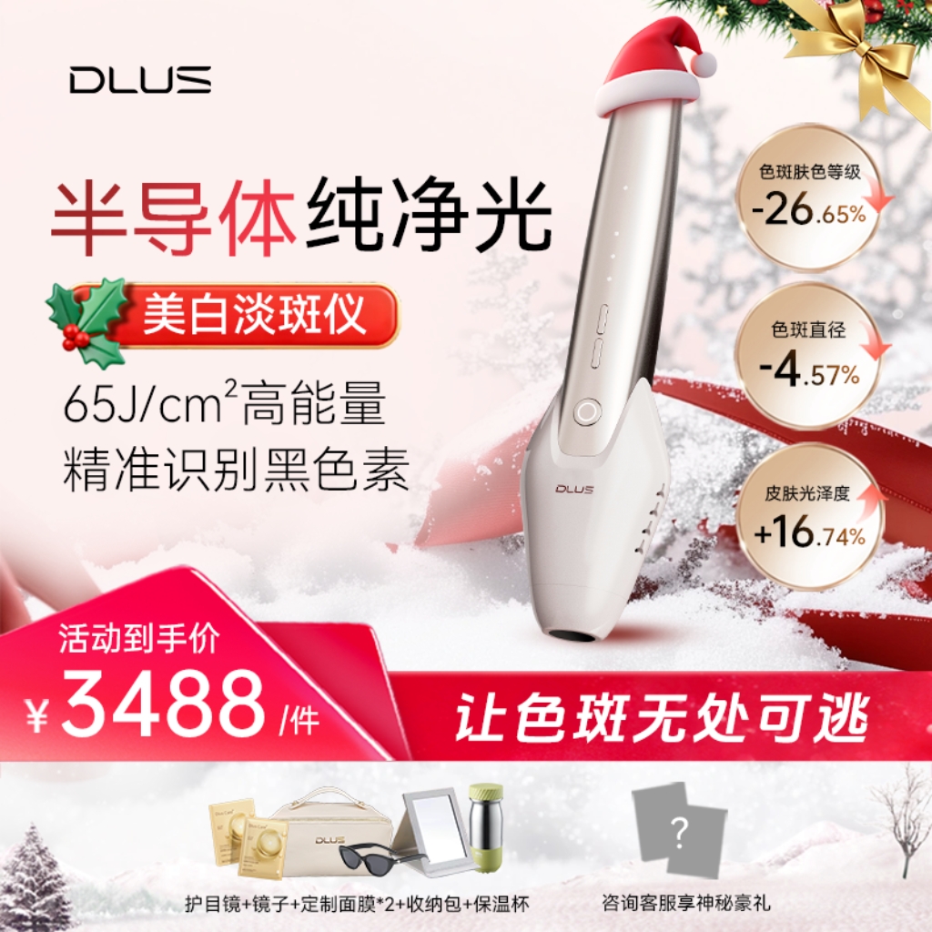 DLUS半导体纯净光美容仪家用美白仪脸部美容淡斑淡痘印