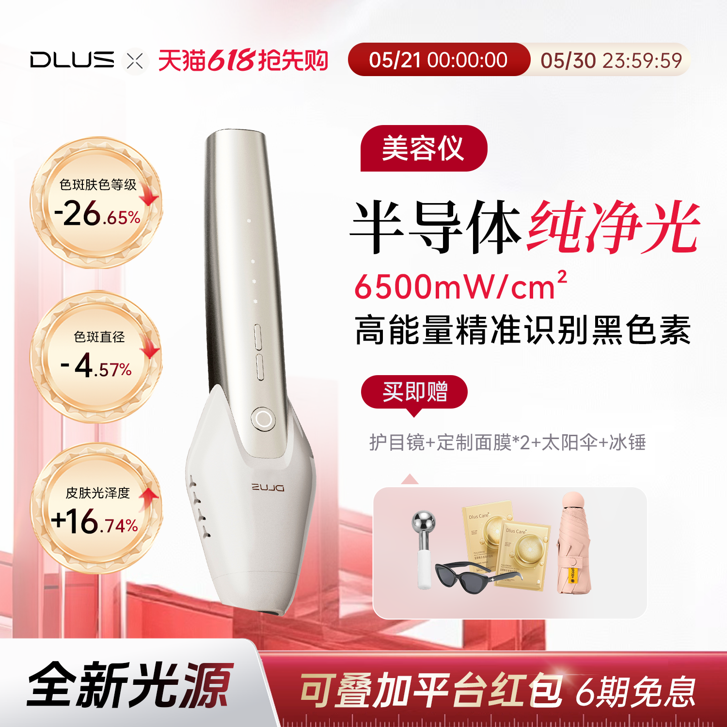 DLUS半导体纯净光美容仪家用脸部美容嫩肤提亮肤色R10