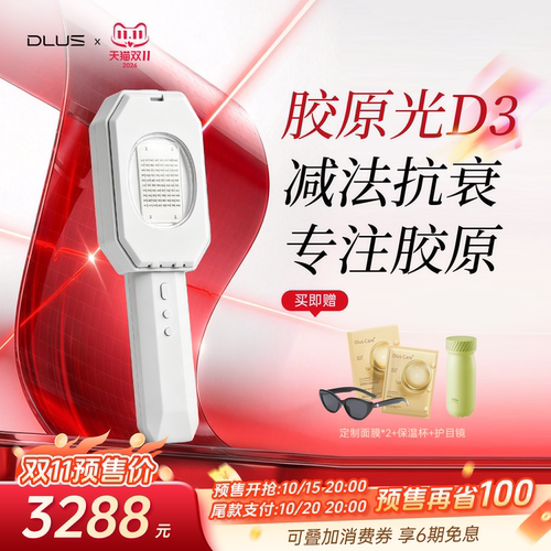 DLUS新品胶原光美容仪D3淡纹嫩肤