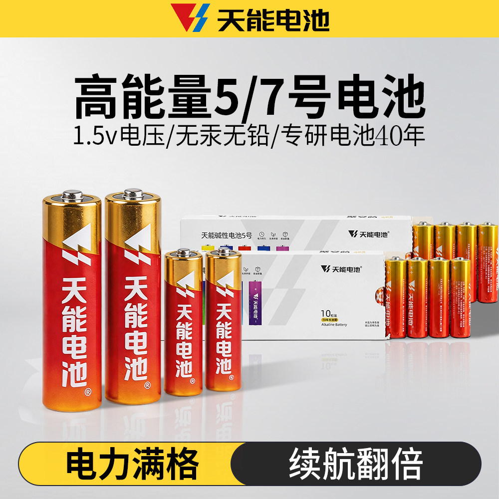 天能1.5V碱性5/7号电池