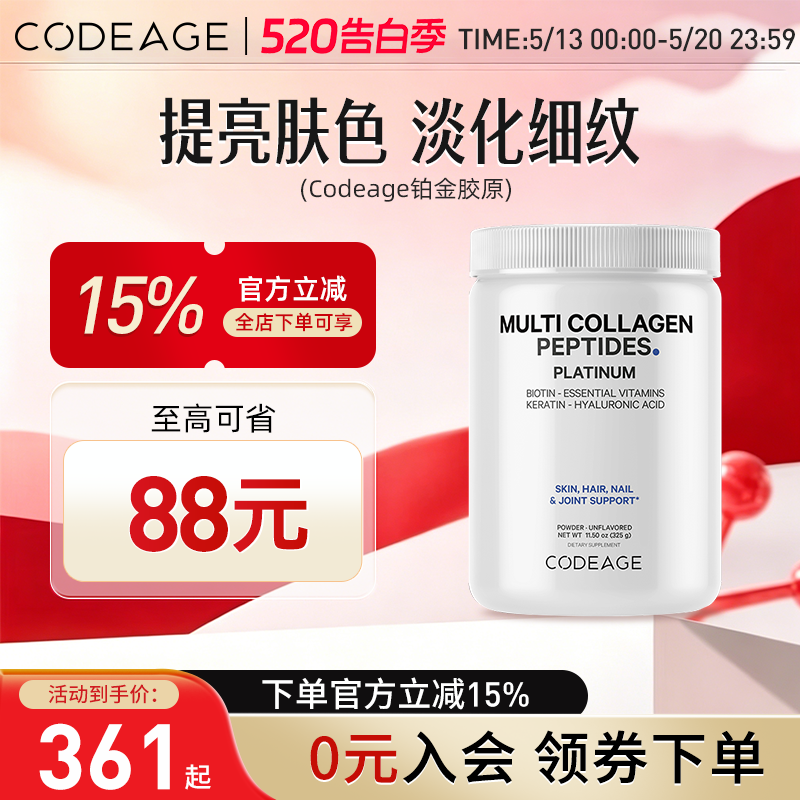 Codeage铂金胶原蛋白肽粉复合维生素生物素胶原蛋白精华饮