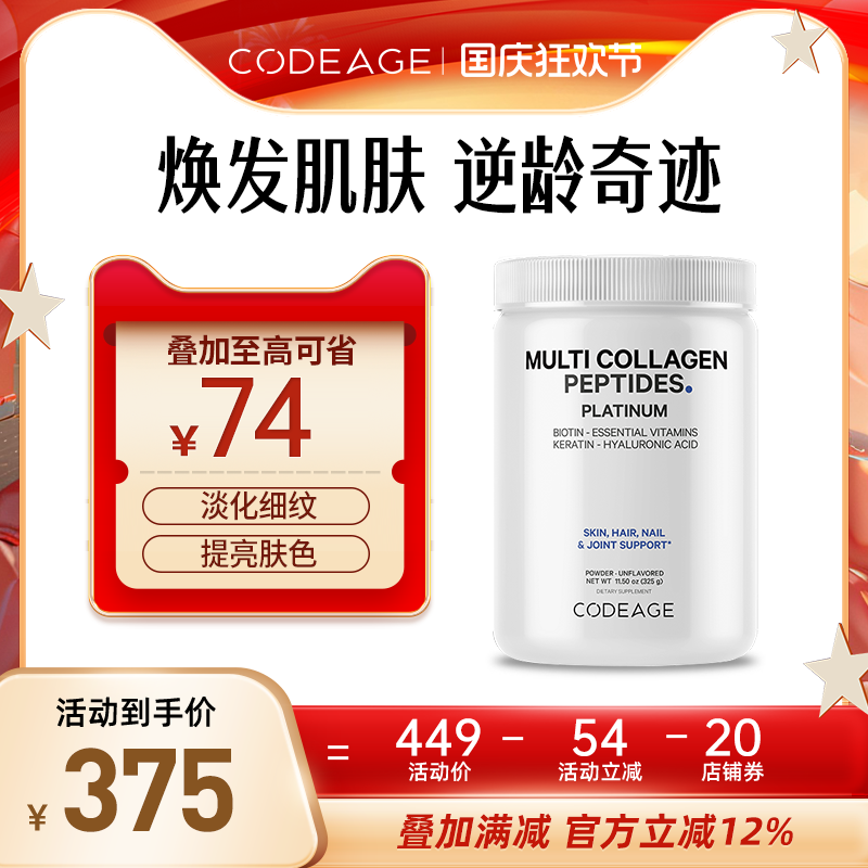 CODEAGE胶原蛋白维生素