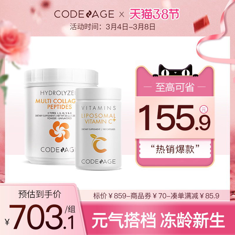 【胶原蛋白+维C】Codeage复合胶原蛋白肽粉脂质体维他命C官方正品