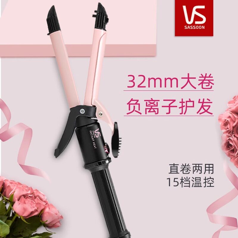 沙宣两用32mm波浪卷发棒
