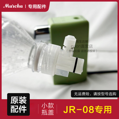 摩茶ouon即热式饮水机JR-08矿泉水瓶接口瓶盖 小头转接头原装配件