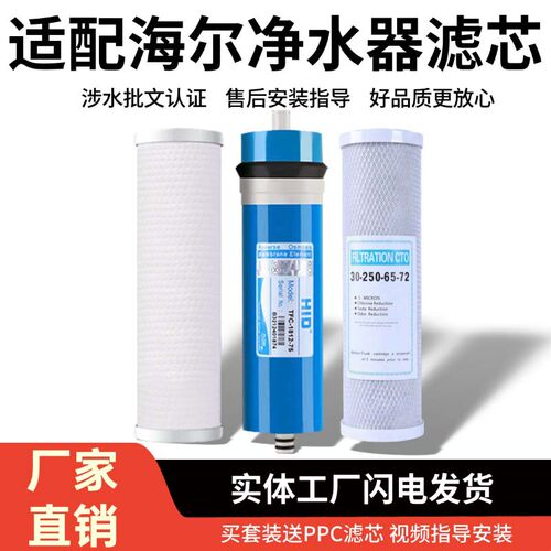 通用海尔净水器滤芯HRO4H39-3全