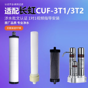 适配长虹CUF-3T1/3T2净水器滤芯PP棉超滤膜活性炭通用台面式过滤
