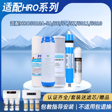 海尔净水器滤芯HRO5010/5012A/5011/5015/5016通用ro膜反渗透套装