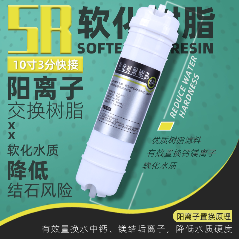 10寸快接3分口通用净水器滤芯软化树脂去除水碱过滤直饮机全配件
