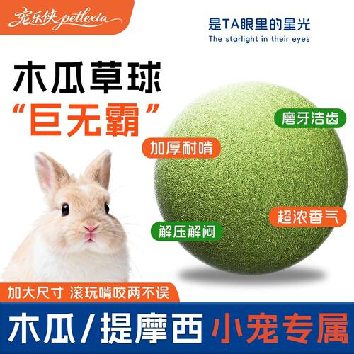 仓鼠零食磨牙棒提摩西草木瓜草球啃咬解闷兔子磨牙金丝熊互动神器