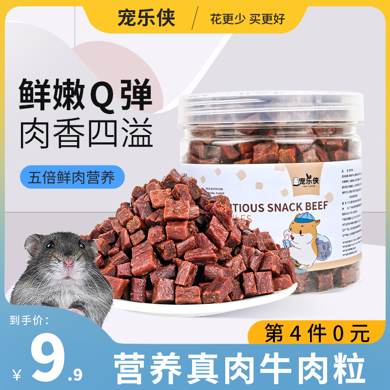 宠乐侠仓鼠零食冻干牛肉粒高蛋白营养用品幼猫咪金丝熊小刺猬粮食