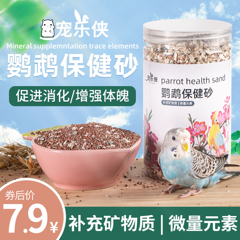 鹦鹉鸟用保健砂玄凤虎皮玉鸟专用保健砂营养沙红土粉补钙小颗粒,宠物/宠物食品及用品,鸟食,淘宝优惠券,粉丝福利购,淘宝优惠卷