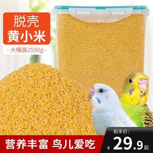 虎皮鹦鹉黄谷子脱壳食物玄凤牡丹