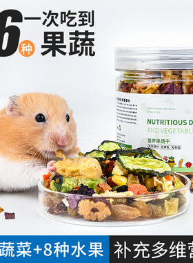 仓鼠零食综合水果蔬菜干豪华什锦磨牙沙拉兔子龙猫丝熊粮食主配粮