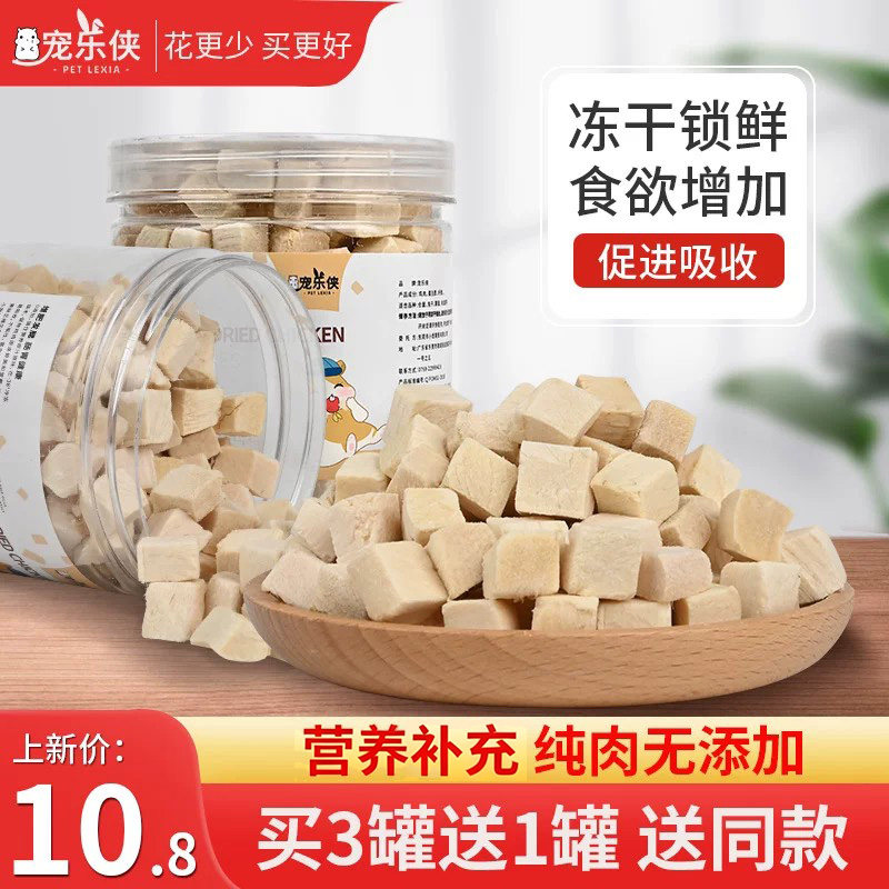 冻干零食鸡肉粒小宠鸡胸肉仓鼠零食营养冻干锁鲜补钙成幼鼠鼠粮