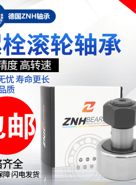 ZNH螺栓滚轮滚针轴承 CF5B CF5BUUR CF35 P4 P5精密耐用